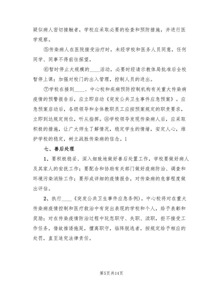 传染病防控应急预案官方版（三篇）_第5页