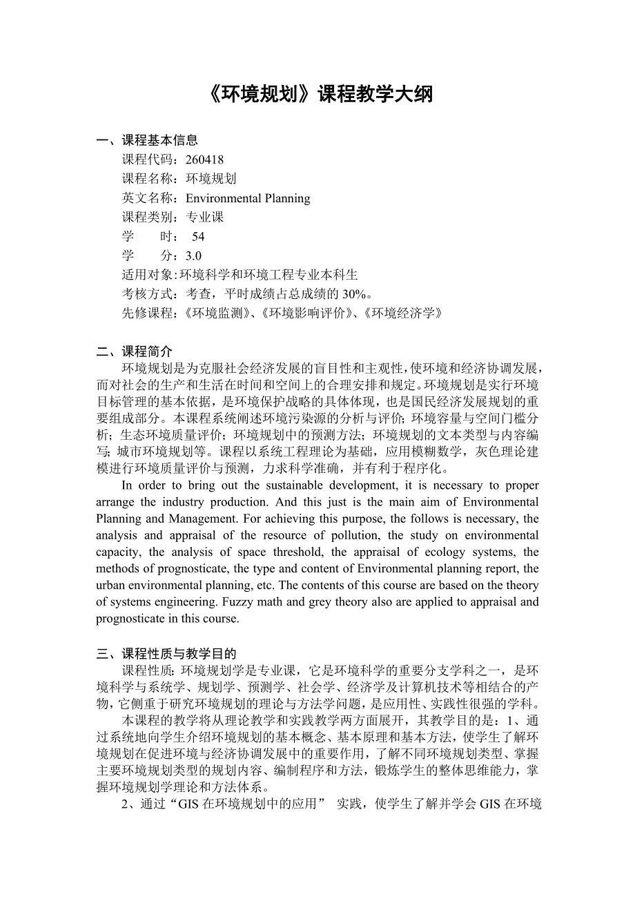 环境规划课程教学大纲 (2).doc_第1页