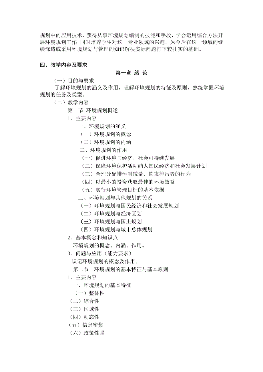 环境规划课程教学大纲 (2).doc_第2页