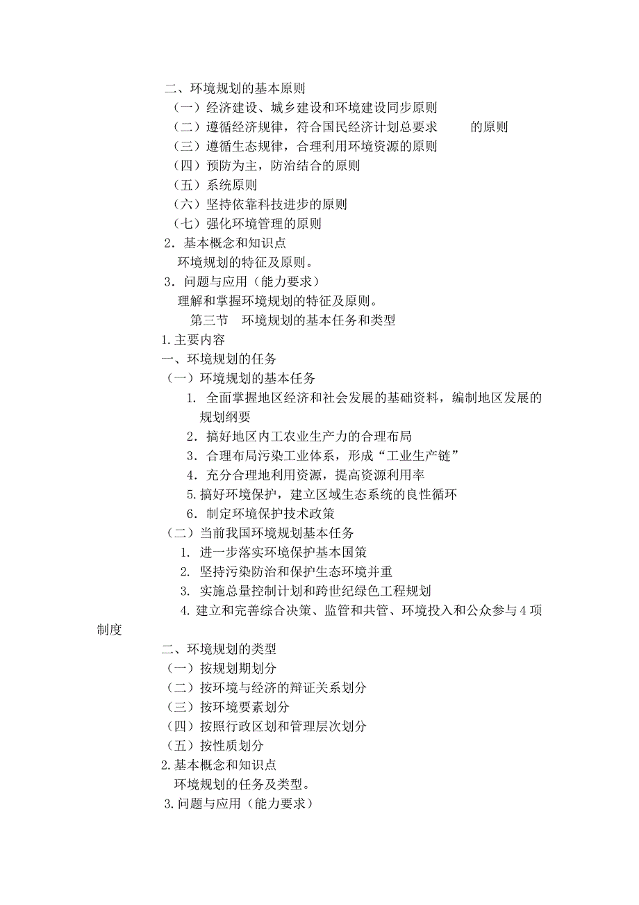 环境规划课程教学大纲 (2).doc_第3页