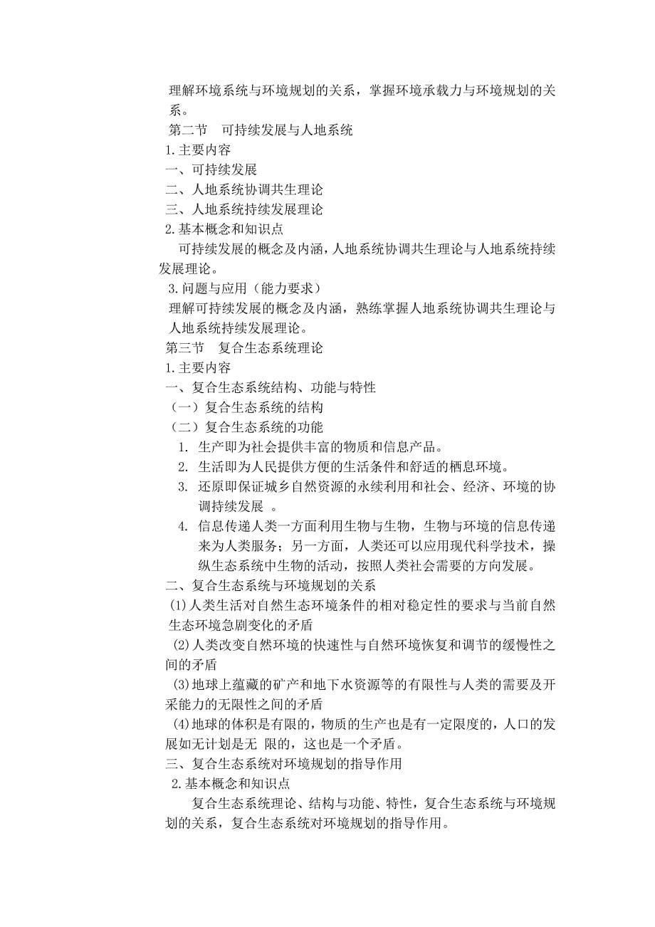 环境规划课程教学大纲 (2).doc_第5页