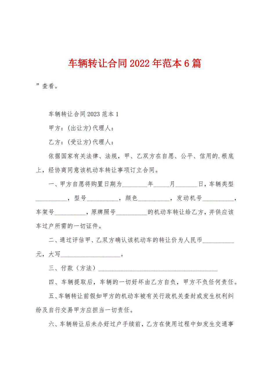 车辆转让合同2023年范本6篇.doc_第1页