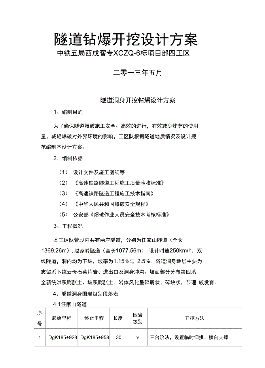 隧道爆破开挖方案设计(西成隧道)_第2页