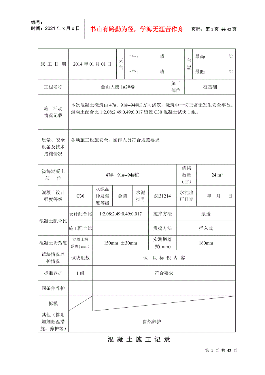 新混凝土施工记录_第1页