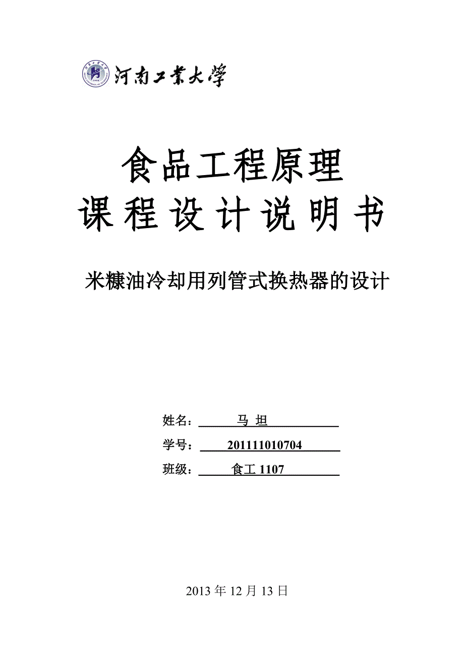 食品工程原理课程设计(换热器设计)_第1页