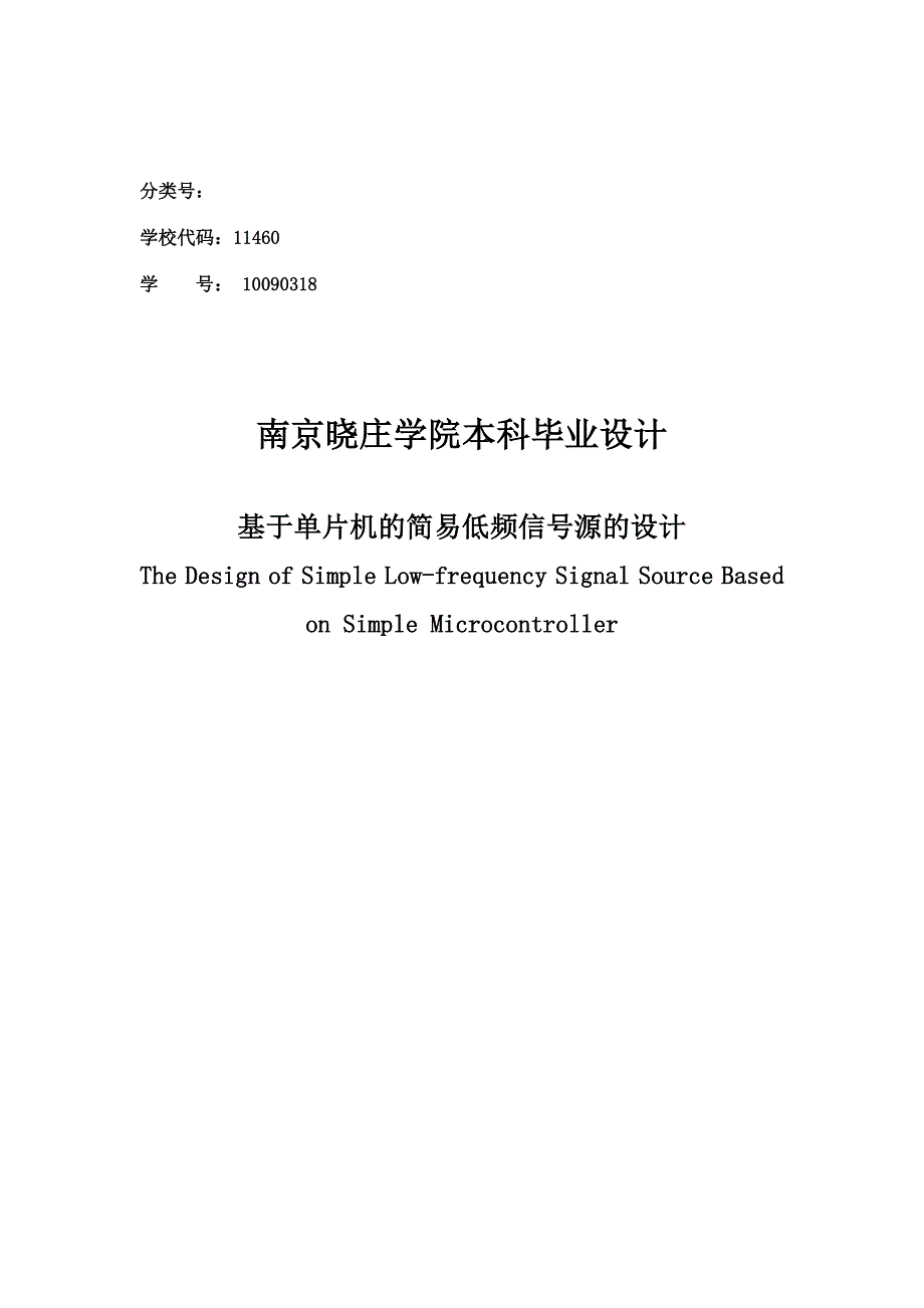 基于单片机的简易低频信号发射源的设计毕业设计_第1页