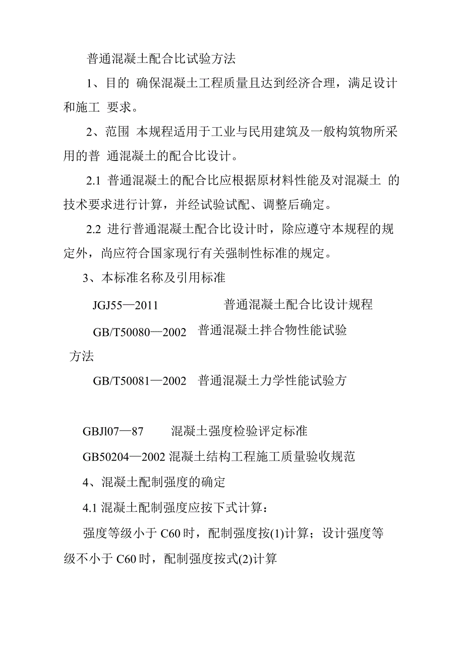 普通混凝土配合比试验方法_第1页