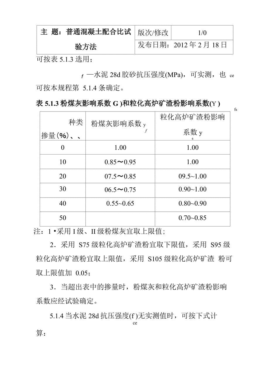 普通混凝土配合比试验方法_第5页