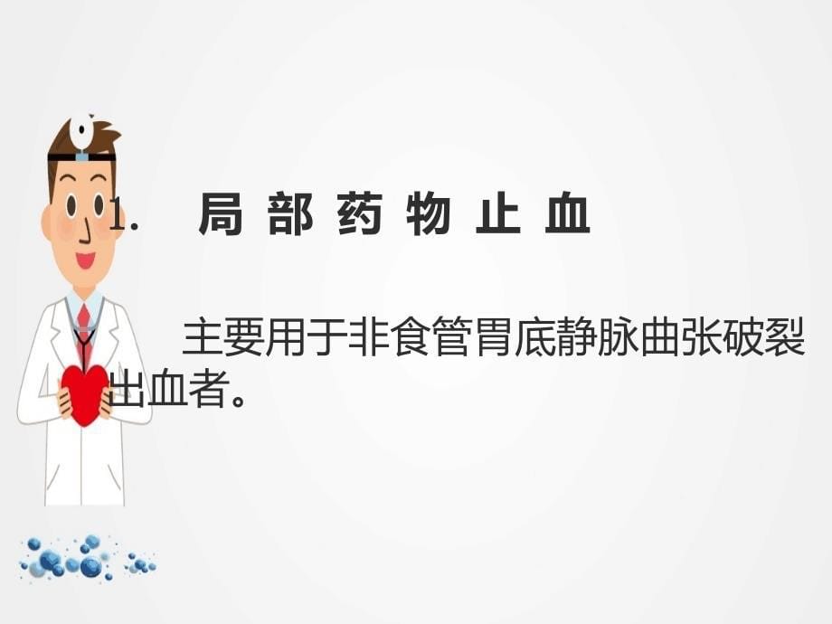 上消化道出血的药物治疗ppt.ppt_第5页