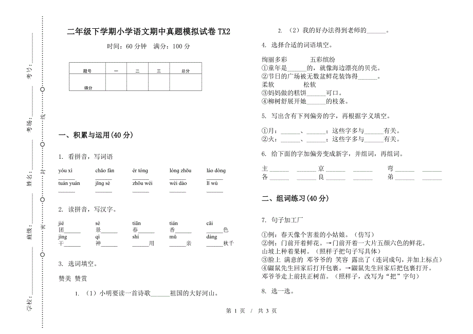 二年级下学期小学语文期中真题模拟试卷TX2.docx_第1页