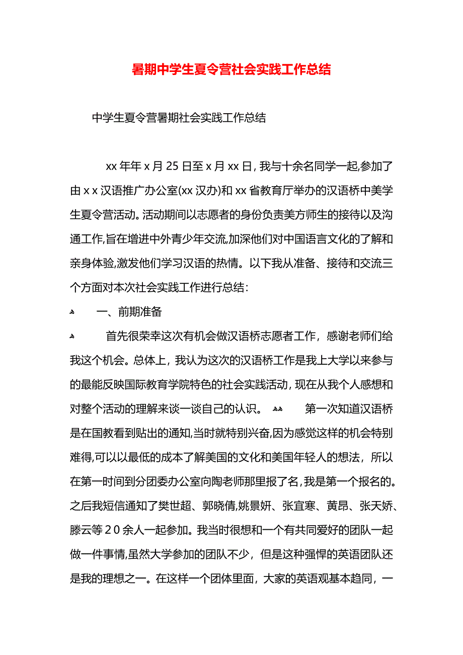 暑期中学生夏令营社会实践工作总结_第1页