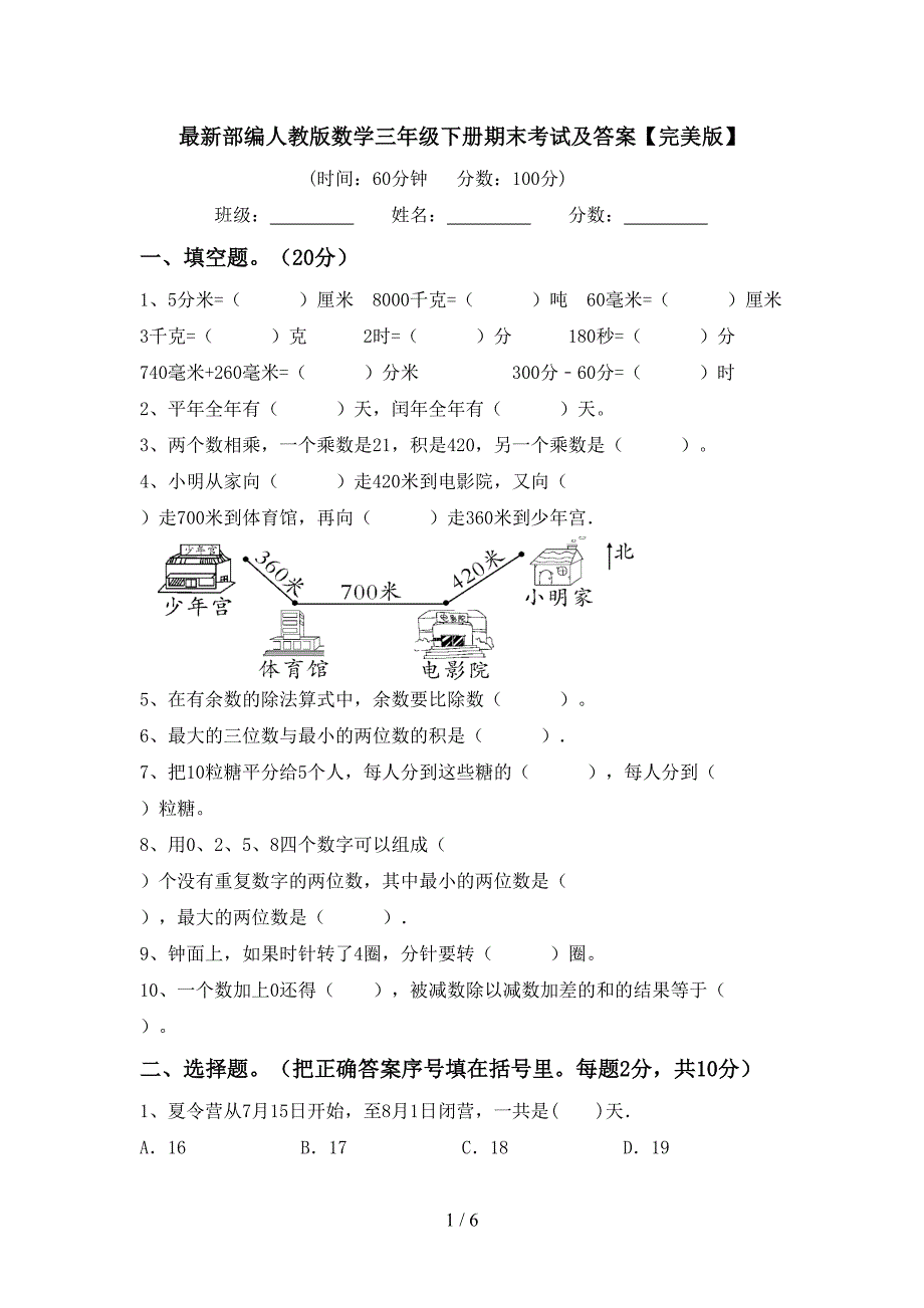 最新部编人教版数学三年级下册期末考试及答案【完美版】.doc_第1页