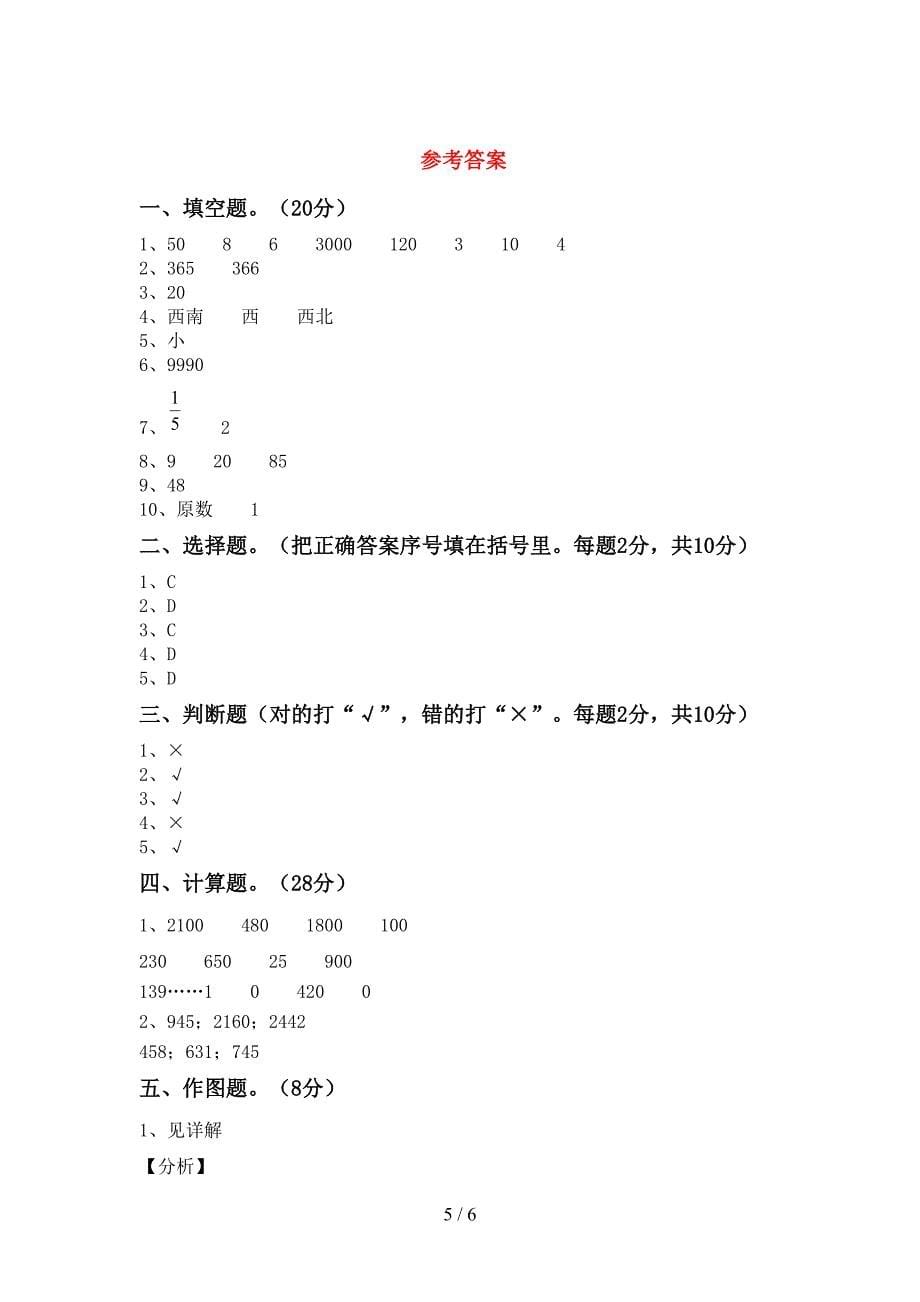 最新部编人教版数学三年级下册期末考试及答案【完美版】.doc_第5页