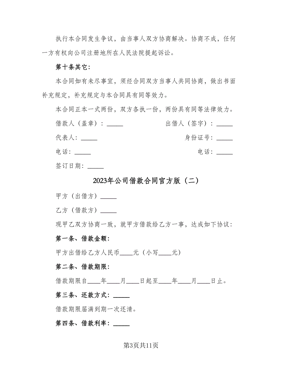 2023年公司借款合同官方版（5篇）.doc_第3页