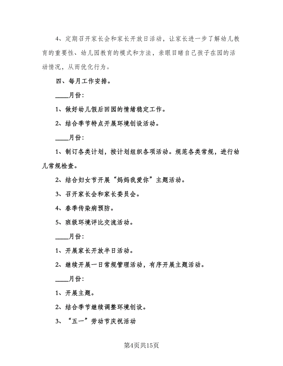 小班教师教学工作计划范本（四篇）.doc_第4页