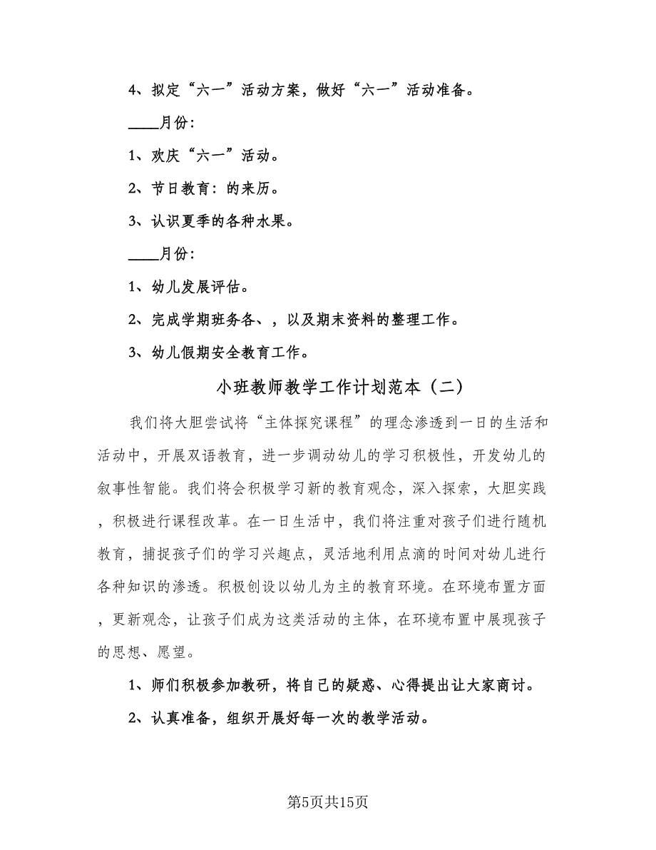 小班教师教学工作计划范本（四篇）.doc_第5页