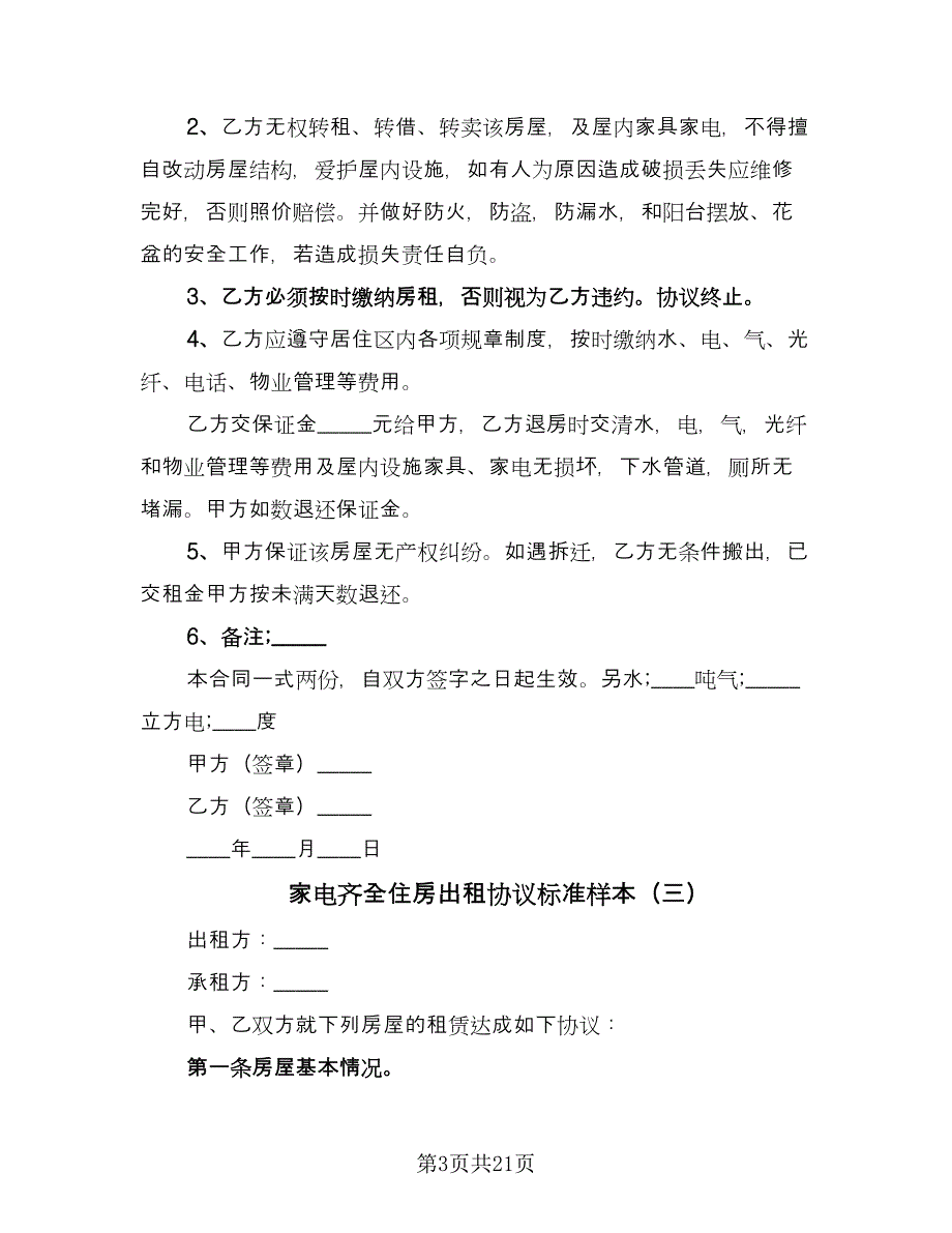 家电齐全住房出租协议标准样本（九篇）_第3页