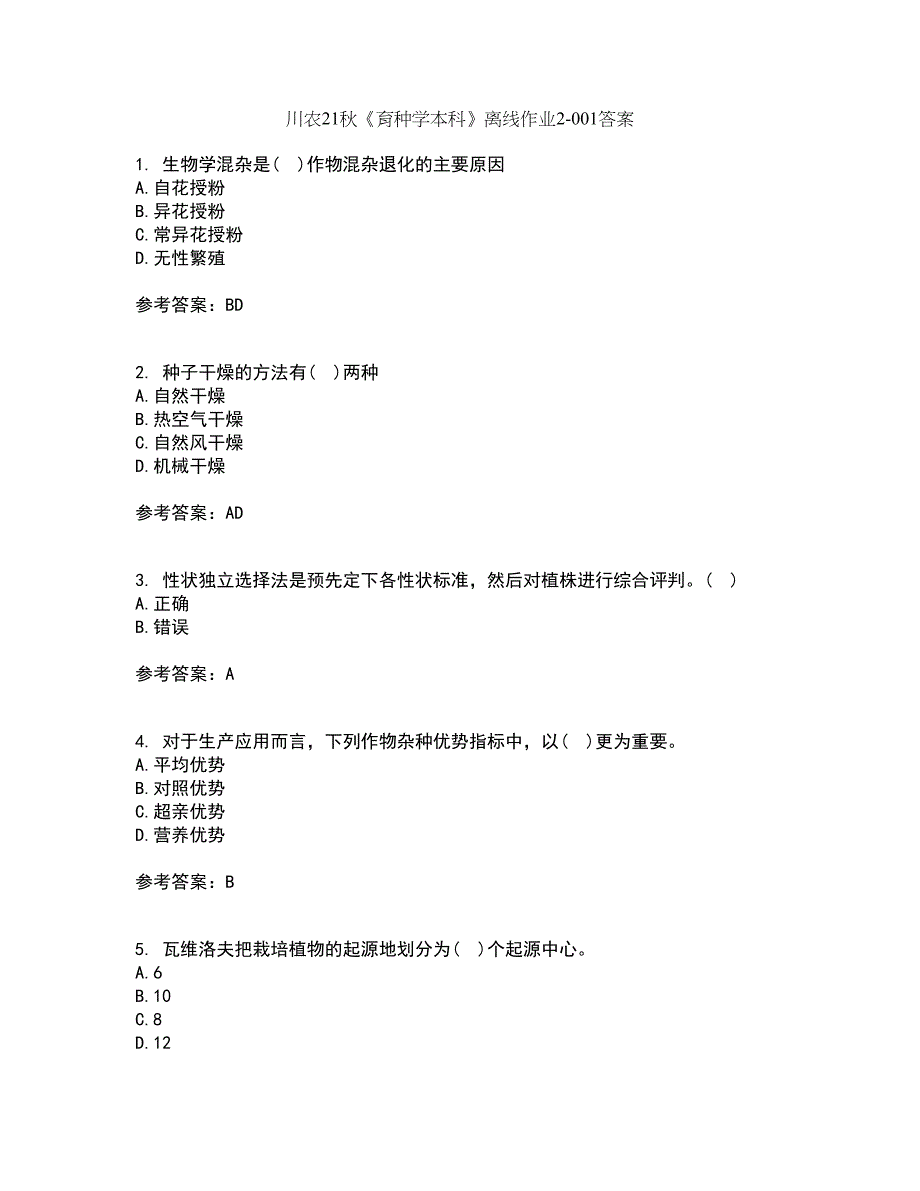 川农21秋《育种学本科》离线作业2-001答案_94_第1页