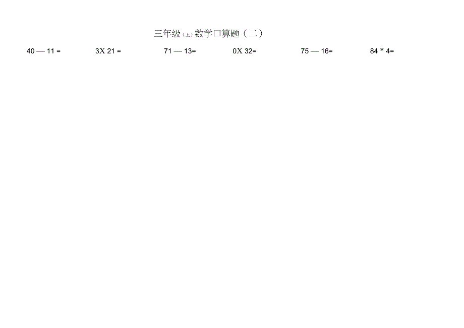 (word完整版)苏教版三年级数学口算题_第2页