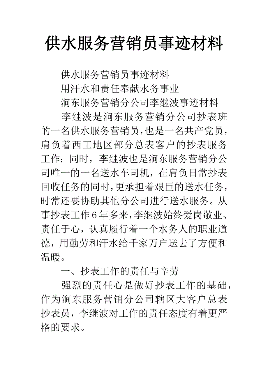 供水服务营销员事迹材料.docx_第1页