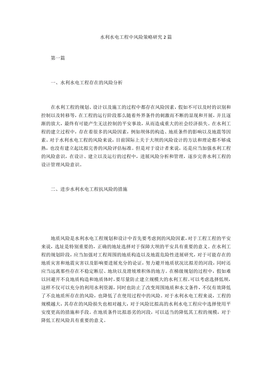 水利水电工程中风险策略研究2篇_第1页