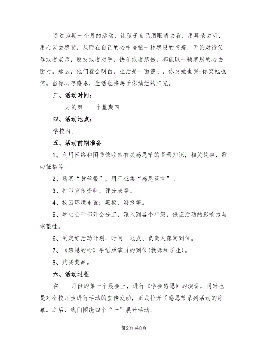 感恩节主题活动方案实施方案范文（2篇）_第2页