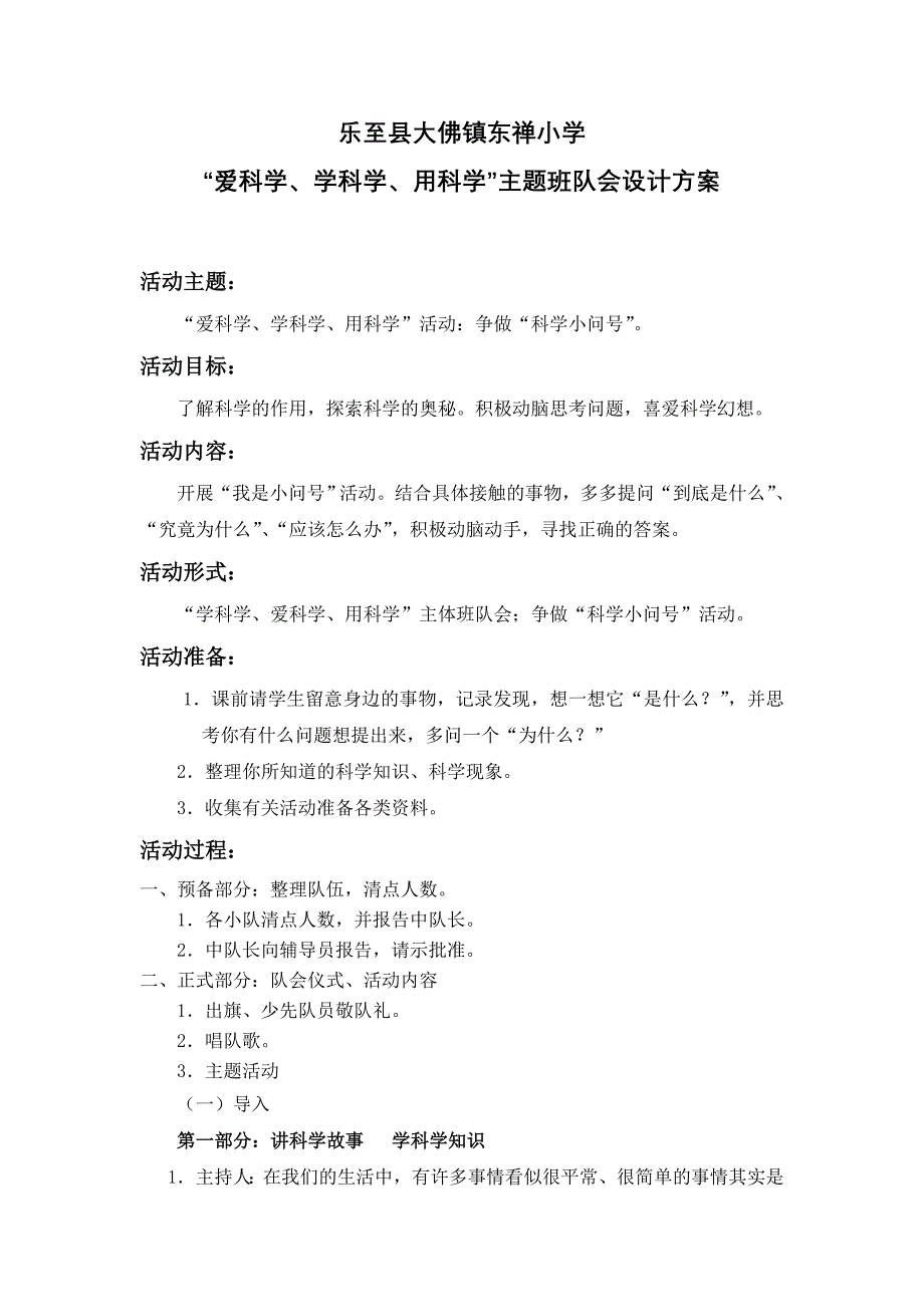 “爱科学、学科学、用科学”主题班队会设计方案.doc_第1页