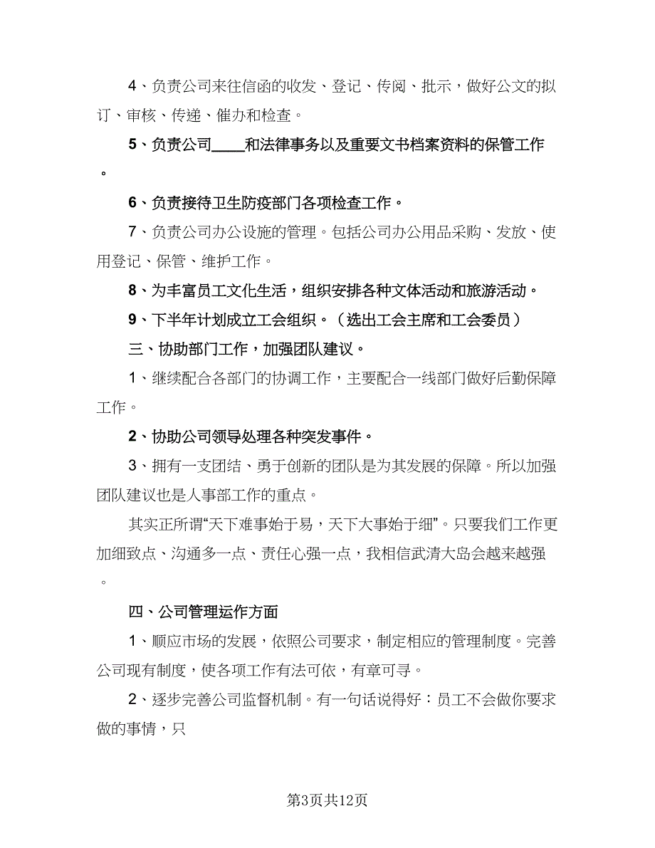 人事部下半年工作计划样本（4篇）.doc_第3页