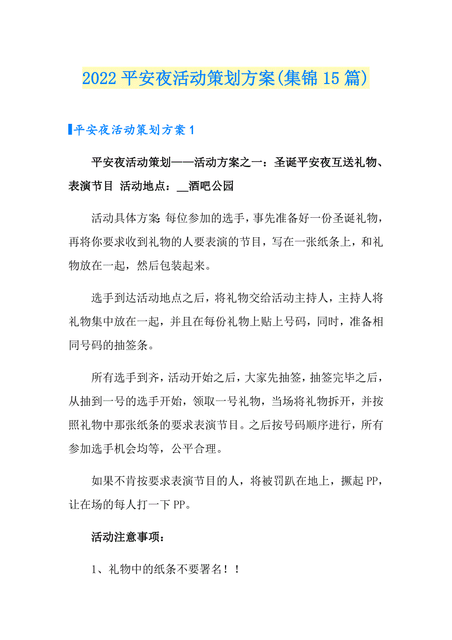 2022平安夜活动策划方案(集锦15篇)_第1页