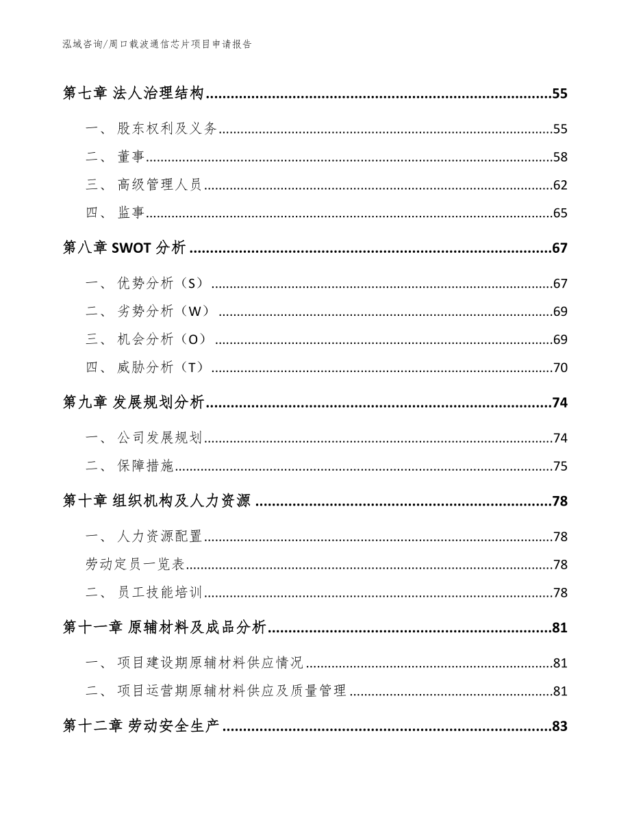 周口载波通信芯片项目申请报告_第4页