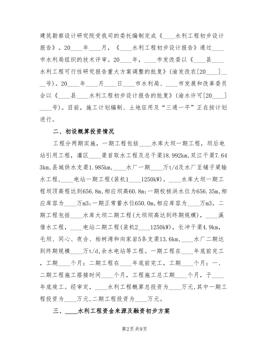 2022年水利工程建设融资企划方案范文_第2页