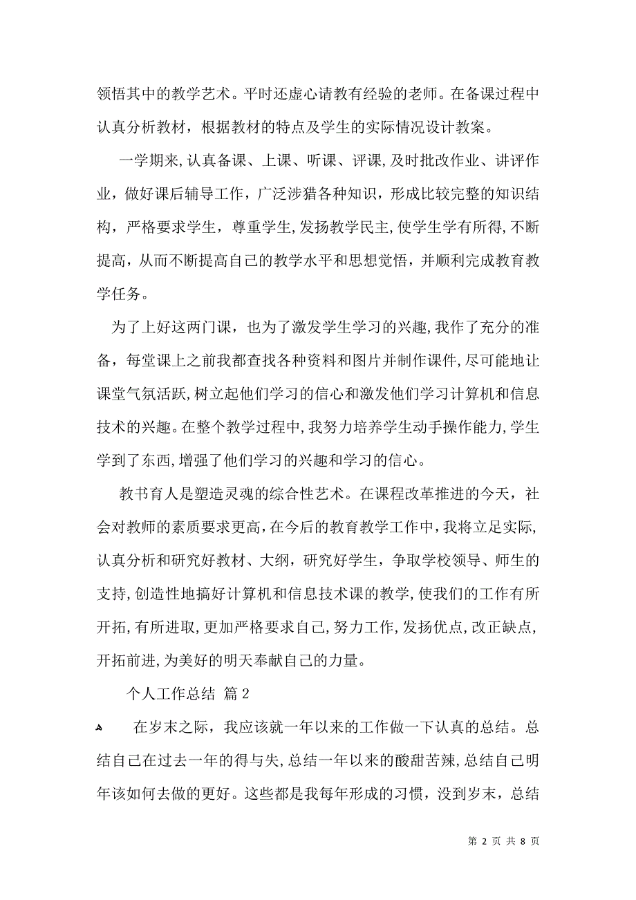 有关个人工作总结范文锦集五篇_第2页