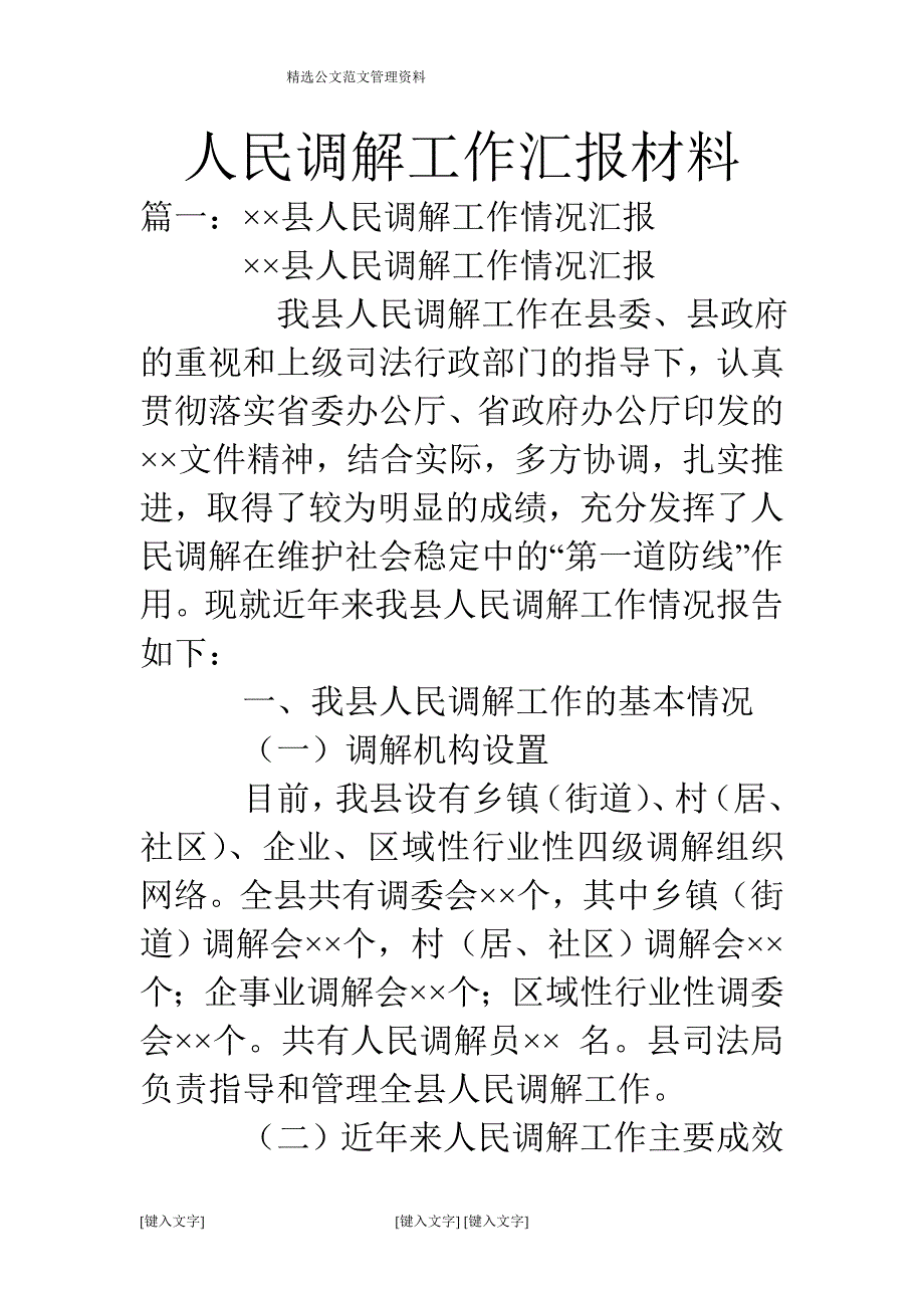 人民调解工作汇报材料_第1页