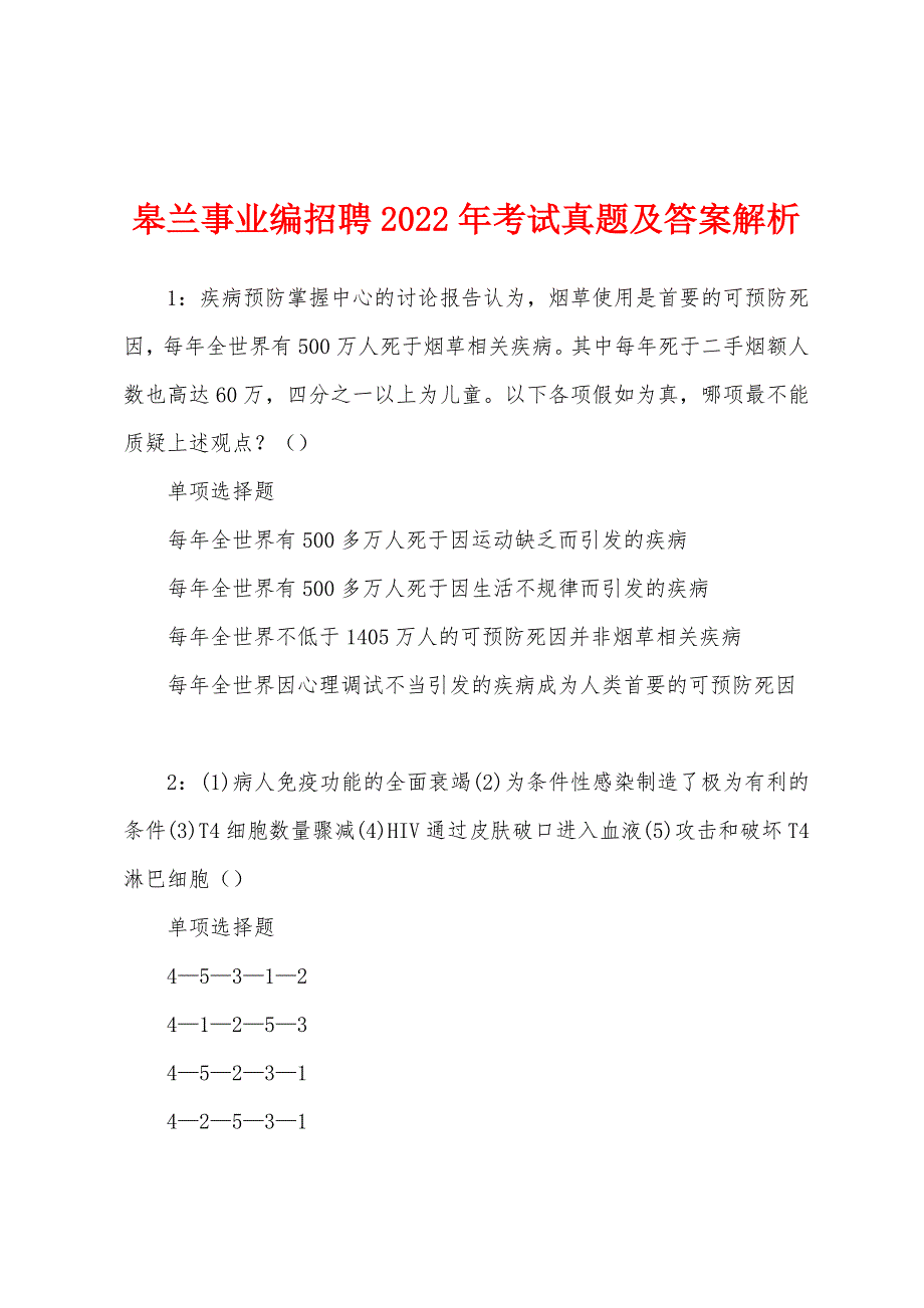 皋兰事业编招聘2022年考试真题及答案解析.docx_第1页