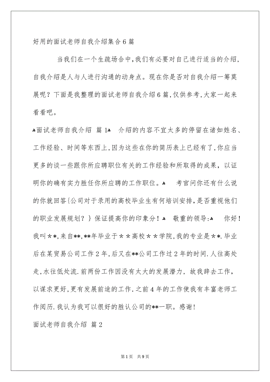 好用的面试老师自我介绍集合6篇_第1页