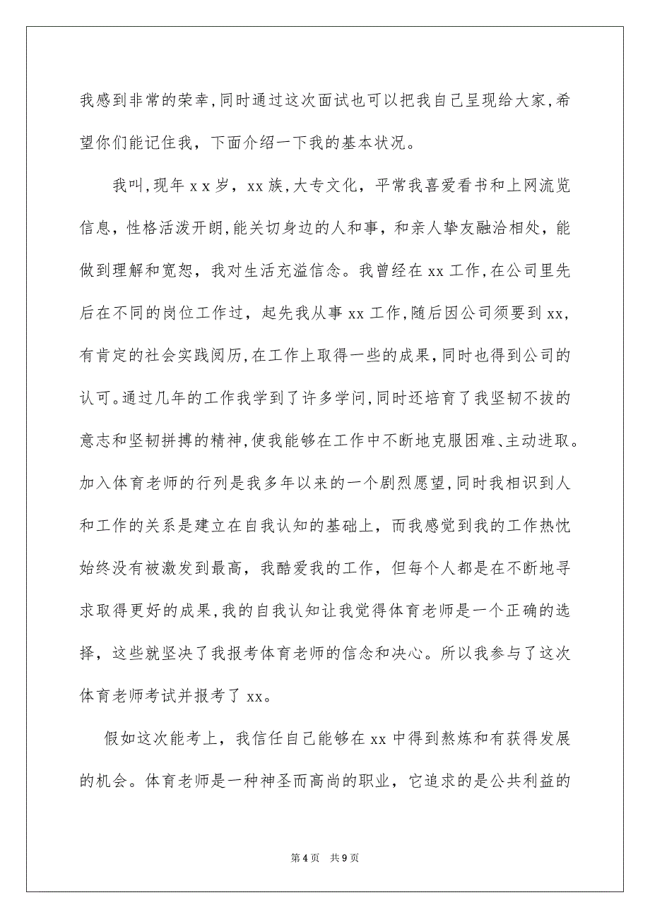 好用的面试老师自我介绍集合6篇_第4页