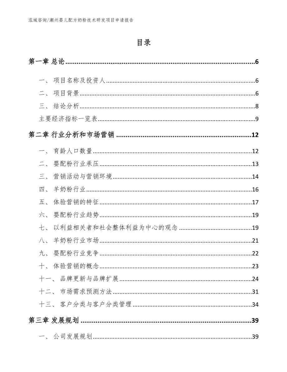 潮州婴儿配方奶粉技术研发项目申请报告模板范文_第1页