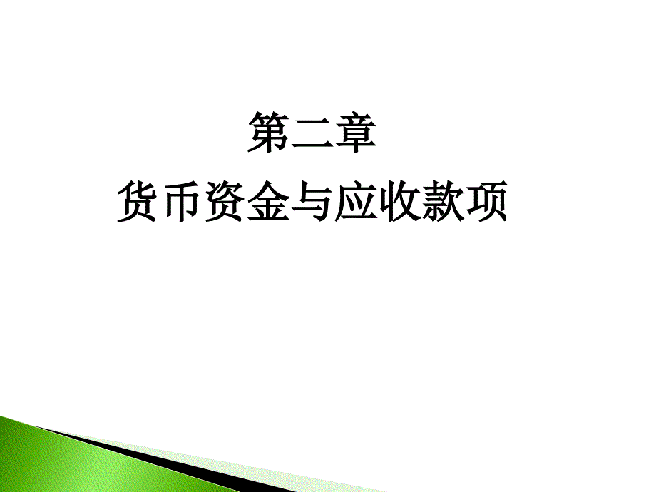 山大基础会计第二章货币资金_第1页