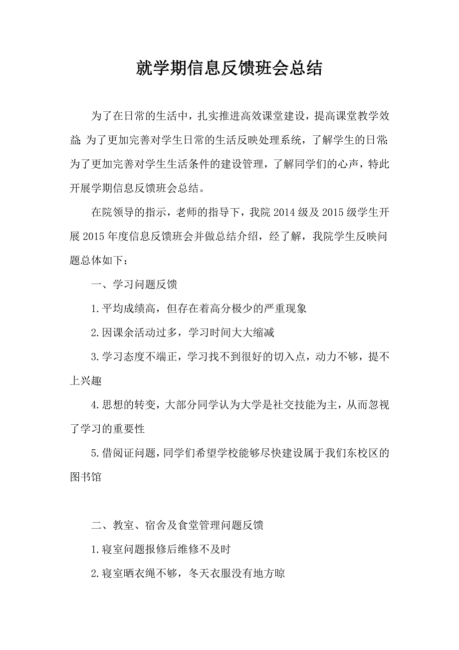 就学期信息反馈班会总结报告_第1页