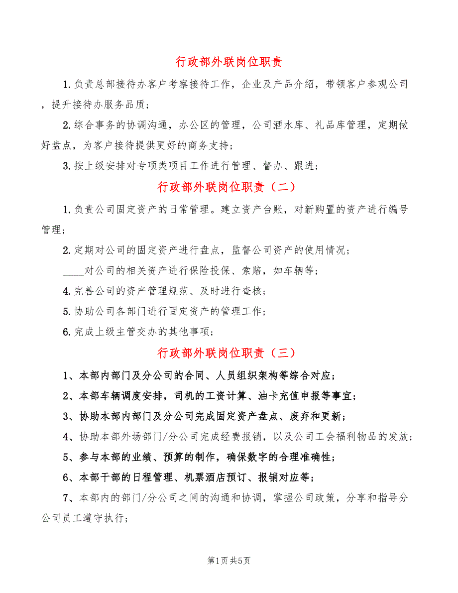 行政部外联岗位职责(8篇)_第1页