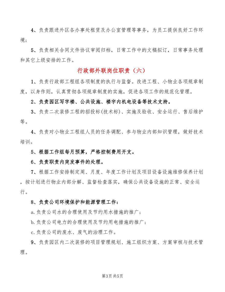 行政部外联岗位职责(8篇)_第3页