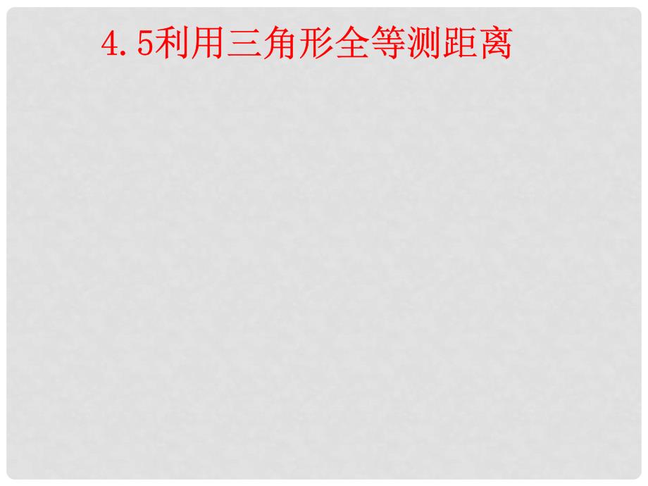 陕西省西安市蓝田县焦岱镇七年级数学下册 4.5 利用三角形全等测距离课件1 （新版）北师大版_第2页