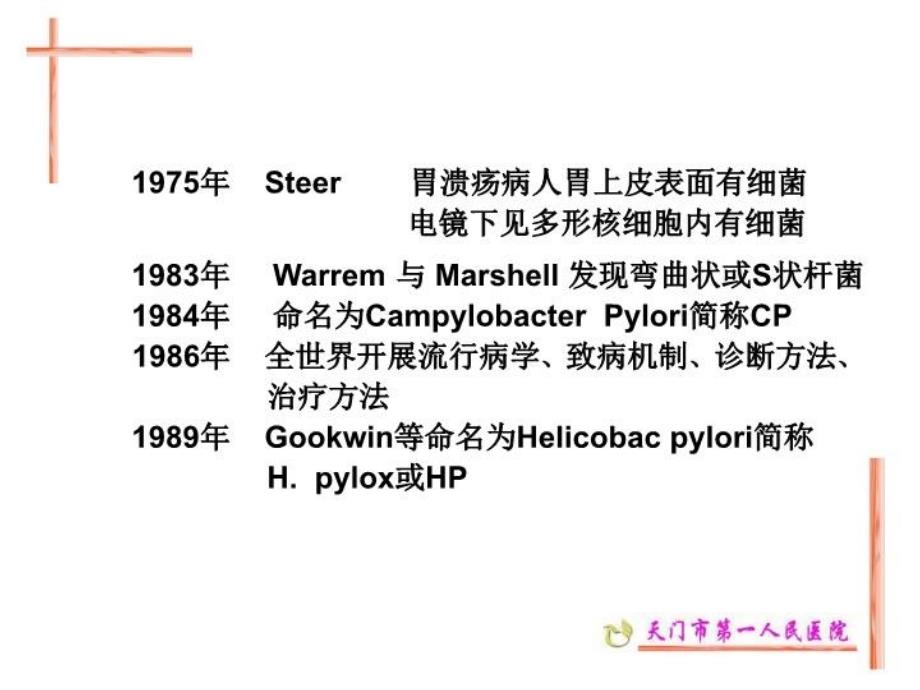 最新幽门螺杆菌感染与治疗PPT课件_第3页