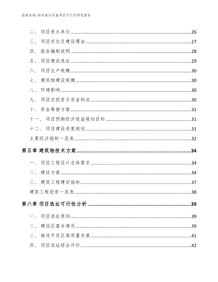 池州液冷设备项目可行性研究报告【模板】_第2页