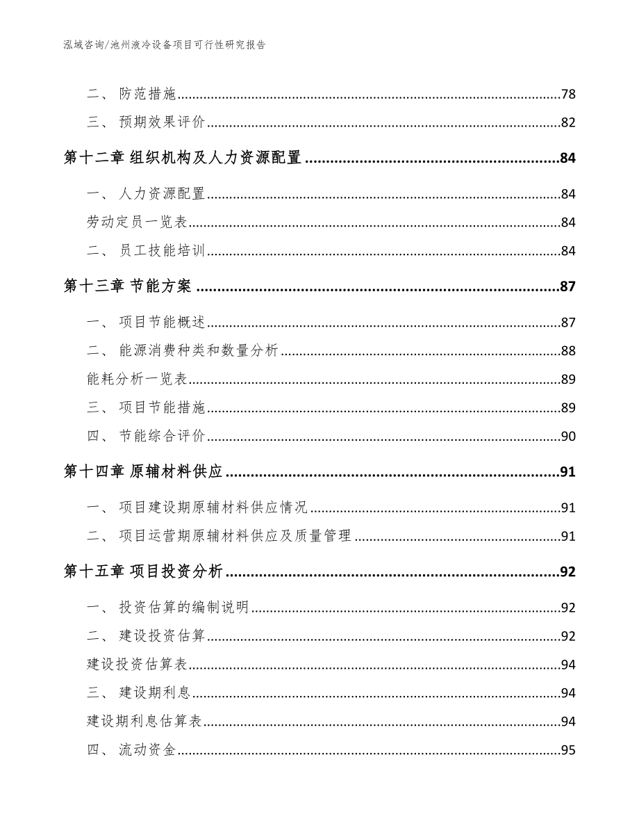 池州液冷设备项目可行性研究报告【模板】_第4页