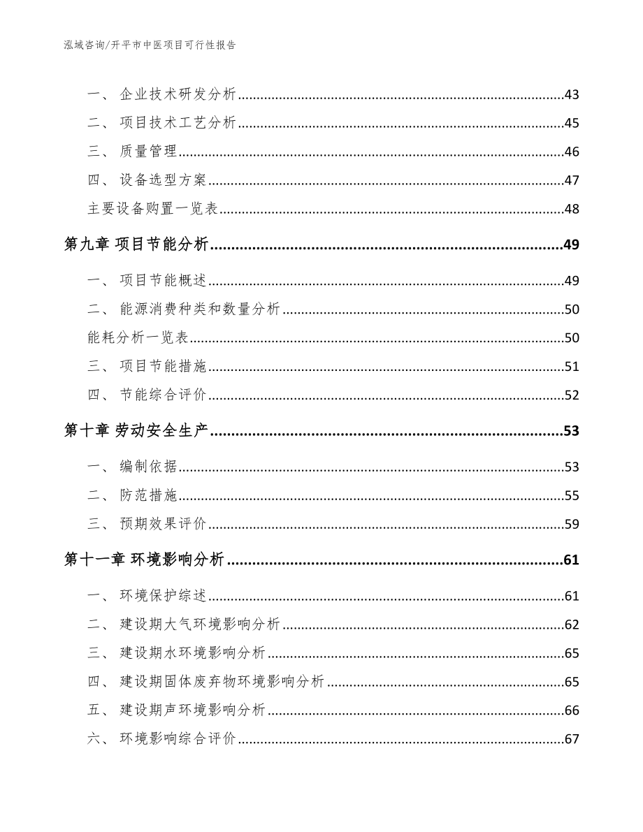 开平市中医项目可行性报告参考模板_第4页