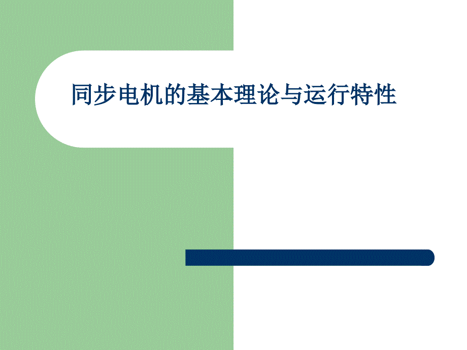 【培训课件】电机学课件同步电机的基本理论与运行特性_第1页