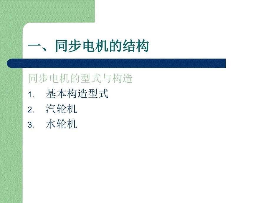 【培训课件】电机学课件同步电机的基本理论与运行特性_第5页