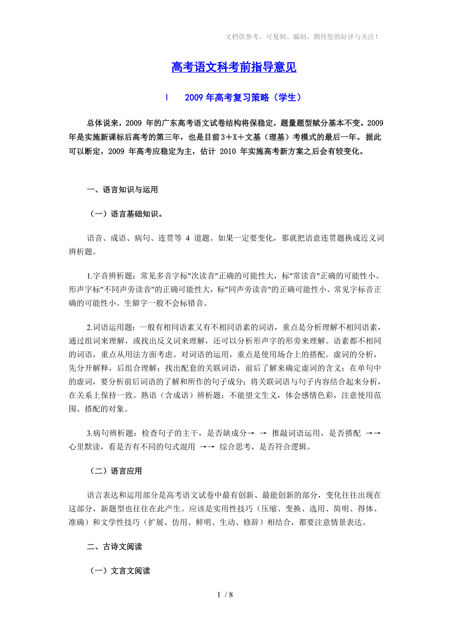 高考语文科考前指导意见_第1页