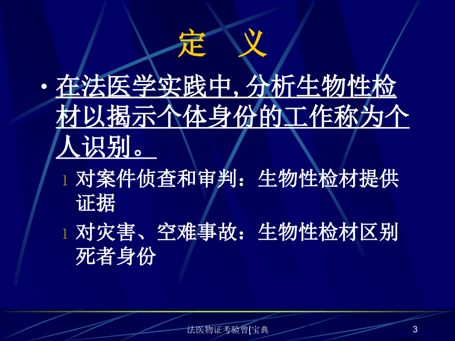 法医物证考验曾宝典课件_第3页